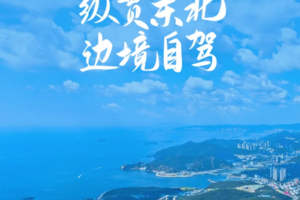 私家小团 【纵贯东北 · 边境自驾 8日】 哈尔滨-横道小镇-镜泊湖-长白山南坡-G331边境--集安-丹东