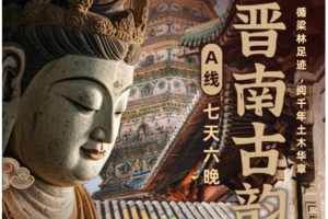 VIP小团【晋南古韵A线 7天】小西天-永乐宫-双林寺-万荣双庙-袄神楼-广胜寺-晋祠-介休后土庙7日晋南巡礼！