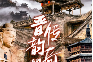VIP小团【晋韵传奇A线 8天】平遥古城-王家大院-晋祠-华严寺-云冈石窟-雁门关-北岳