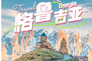风筝全陪10月13-21日 格鲁吉亚秘境全景9天8晚深度游