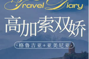 高加索双娇9天8晚双国游