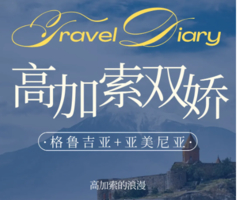高加索双娇9天8晚双国游
