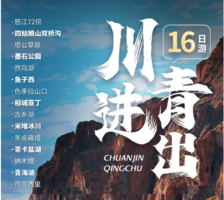 2-8人小团【川进青出16日】