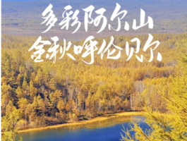9月【多彩阿尔山 · 金秋呼伦贝尔7日】海拉尔-莫日格勒河-私藏草原营地-大兴安岭-恩和-室韦-边境卡线-列夫湿地