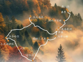 【金秋伊春 7日】 哈尔滨-大庆-扎龙湿地-五大连池-汤旺河石林-茅兰沟景区-鹿溪牧场-小兴安岭伊春