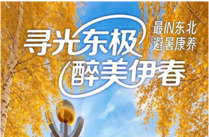 2026遇见•醉美秋色—东极抚远—伊春—金山鹿苑—五营森林公园—万亩稻田画—黑瞎子岛—环线七日游