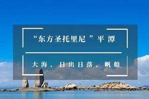 汽车 6.18晚-21【平潭泉州3天3夜】平潭邂逅“蓝眼泪” ，北线骑行，68海里，泉州古城&簪花，梧林古村，文艺厦门-