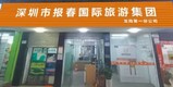 深圳市报春国际旅游集团龙岗第一分公司
