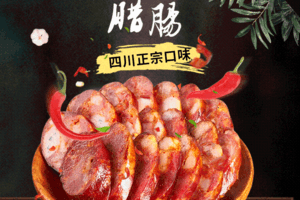 【尚友商城•跃马美食-川色腊肠】腊味飘香，年味满屋，农家土猪自制腊肠！