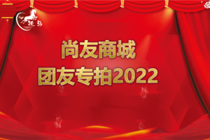 【尚友商城】团员专拍