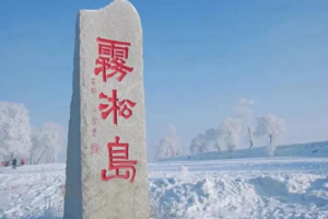 【跃游中国•大东北7日】长白山+雪乡+梦幻雪山+延吉+温泉+漂流+冬捕+雪圈+滑雪+雾凇