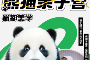 【成都•熊猫亲子营5日】专属大熊猫义工科研&小熊猫体验，安仁古镇慢享民国穿越，三星堆&建川博物馆大咖讲解！奥特漫部