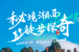 【跃徒中国•秘境湘西5日】徒步探奇，穿越奇峡古寨，邂逅山水人文的极致浪漫！湘西全地形徒步一网打尽，溶洞、峡谷、瀑布、峰林