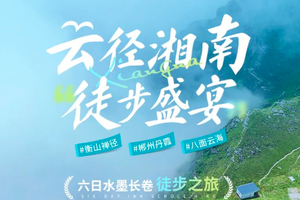 【跃徒中国•湖南•云径湘南徒步6日盛宴】衡山禅径·郴州丹霞·八面云海六日水墨长卷徒步之旅