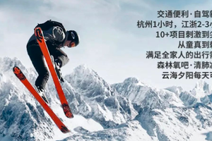 直通车！天天发团！【安吉云上草原滑雪】华东雪场天花板，阿尔卑斯山我在浪漫山川等你！滑雪特辑
