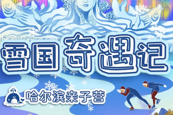 1.20-25 铁发！【跃游中国•哈尔滨 亲子研学营6日】雪国奇遇记，等你来！《宝贝去哪儿》冬季限定上线！天涯行，派全陪
