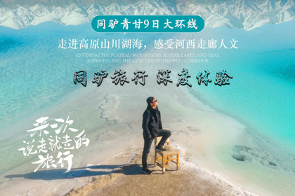2026年青甘深度体验 (2-8人小包团）—青甘9日大环线之巴丹吉林探索之旅 6月14日首期