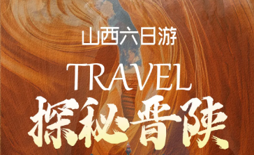 2026.6月特价两期－同驴探秘晋陕 山西6日游
