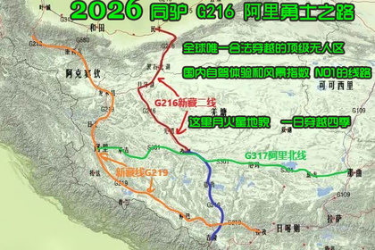 26年7月2日起西藏阿里勇士之路 G216 纵穿羌塘无人区 中国唯一合法开放的无人禁区！走一遍就终身难忘！限10人