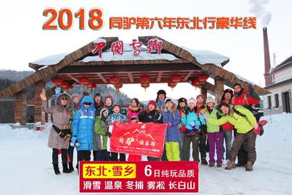 2017-18 雪界东北 哈尔滨-雪乡-雾松岛--长白山-滑雪-吉林6日户外豪华行 多批