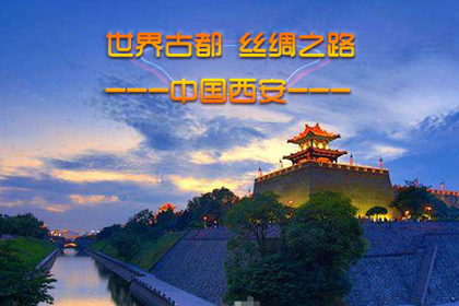清明 4月5-8日(4日游)拜访十三朝古都赏一代帝陵之雄风,登华山之巅煮酒论英雄!