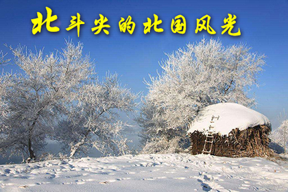 2018年1月24日（周三）天姥山的雾凇“开”了，家门口的雪国风光！徙步北斗尖（特价99元）