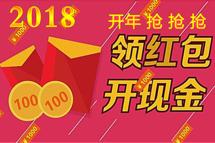 2018开年红包 抢!抢!抢