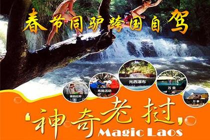 18春节2月16日起梦想随行杭州/贵州/云南/西双版纳/老挝跨国自驾!寻找失落的天堂!11/14/17天随心选