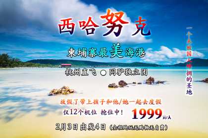 2018年2月3日起 柬埔寨马尔代夫的天堂海岛-西哈努克度假4日游!同驴独立团或自由行 最后2位!1999元