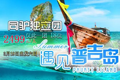 3月19日起同驴独立团杭州直飞 浪漫海岛●遇见普吉 6日豪华享受!仅此一期18位