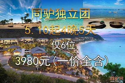 5月10日 越南岘港最美夏季海边风情同驴独立团 5日豪体验 仅6位(特价3980一价全含)