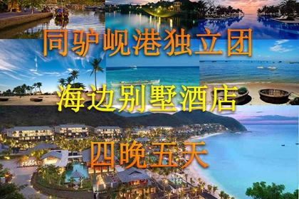 6月21日起 越南岘港最美夏季海边风情同驴独立团 5日豪体验 (特价3580一价全含)