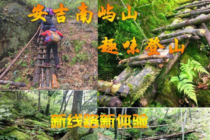 5月27日(周日 好线路继续走) 南屿山环线趣味徙步登山,体验手脚并用,饱览群山争艳