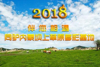 2018草原约会!内蒙坝上策马 越野车狂奔 金山岭长城 六日放飞 亲子休闲摄影游!多期