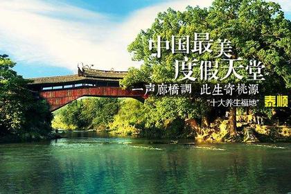 6月29日起 醉梦浙南 松阳-泰顺 三日休闲游自驾深度游