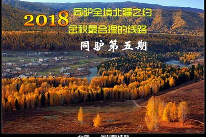2018国庆【金秋北疆全境】可可托海\五彩城\布尔津\白哈巴\喀纳斯\魔鬼城大环线