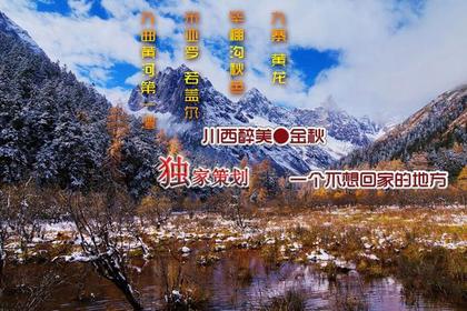 10月9-15日 避峰出游—川西醉美五彩金秋—九寨黄龙 毕棚沟 若尔盖 花湖 7日行