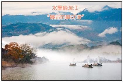 中秋佳节 9月23-24日 水墨楠溪江 “最后的桃花源”,行舟石桅岩,探访浙南古村