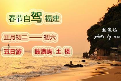 2019年春节不再冷 大年初二起福建鼓浪屿 土楼 5日自驾游