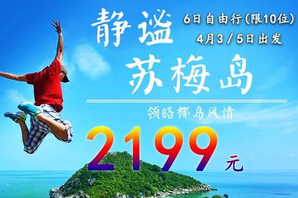 2019年4月3/5日出发杭州直飞苏梅岛自由行2199元(限10位)