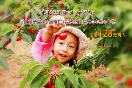 4月27日周六 所前休闲登山+摘樱桃 亲子活动 一大一小仅128元(含生态中餐)