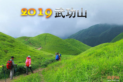 2019穿越华东户外圣地—绿色武功山 云中草甸 相约云海星空 (休闲版)