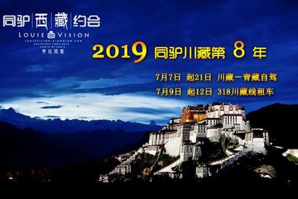 2019年7月7日起 穿越318 寻找川藏青藏原始之美12日租车行！21日自驾行（第8期）