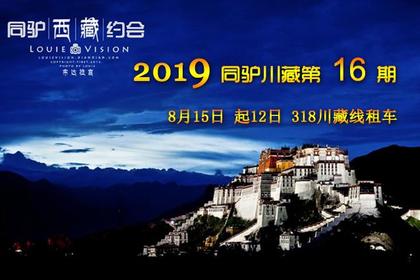 2019暑期最后一期 进藏！8月15日起12天！ 穿越318 寻找川藏青藏原始之美12日租车行！