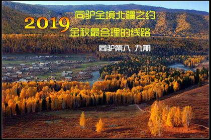 2019【金秋北疆全境】可可托海\五彩城\布尔津\白哈巴\喀纳斯\魔鬼城大环线 国庆前和国庆 两期