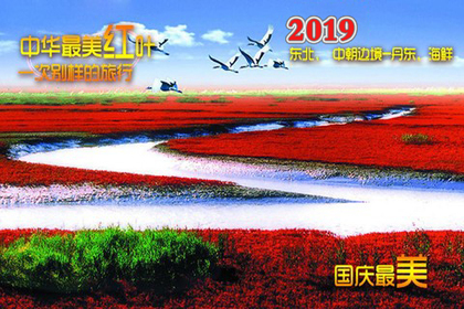 2019【国庆最美、世界独红】红海、红叶、中朝边境、海港6日行。浙江独家发团 共二期！国庆特价机票