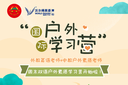 国际化外教导师英语教学+中教户外素质教育学习营开班啦！