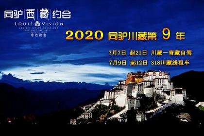2020年7月7日起 穿越318 寻找川藏青藏原始之美12日租车行!21日自驾行(第9年)