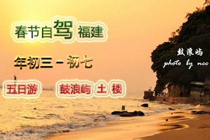 2025[春节自驾经济游] 初三出发 这个春节不再冷，福建鼓浪屿 土楼 5日自驾游