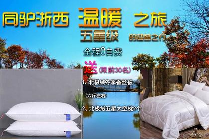 12月12日（周四） 特价浙西迎冬送温暖! 送北极绒蚕丝被和五蕊太空枕2个！仅此一期！限前30名